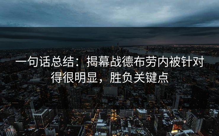 一句话总结：揭幕战德布劳内被针对得很明显，胜负关键点